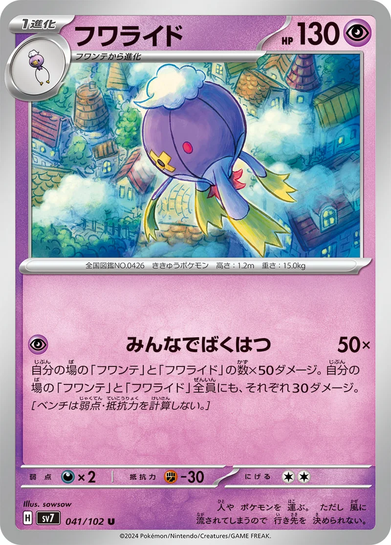 フワライド (SV7 041/102)