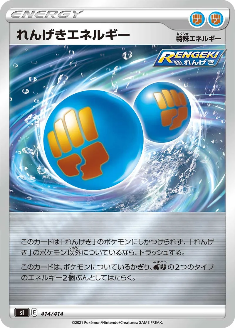 れんげきエネルギー (SI 414/414)