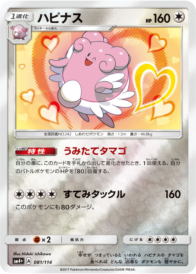 ハピナス (SM4p 081/114)