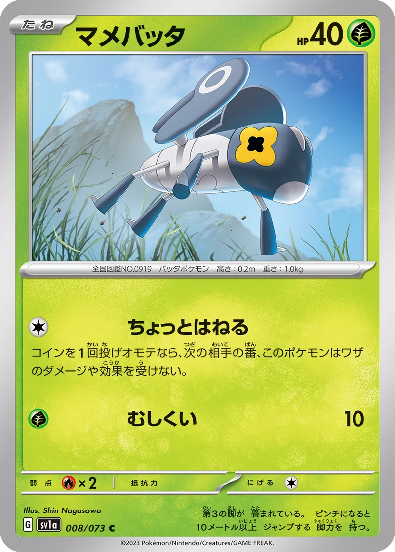 マメバッタ (SV1a 008/073)