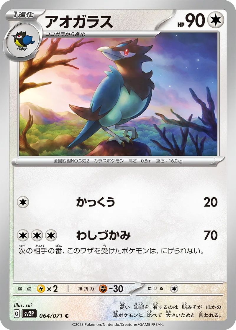 アオガラス (SV2P 064/071)