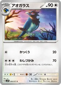 アオガラス (SV2P 064/071) - C