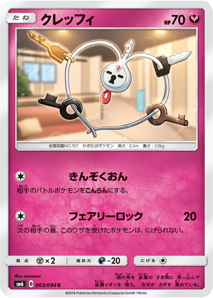クレッフィ (SM6 063/094)