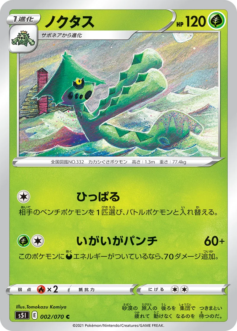 ノクタス (S5I 002/070)