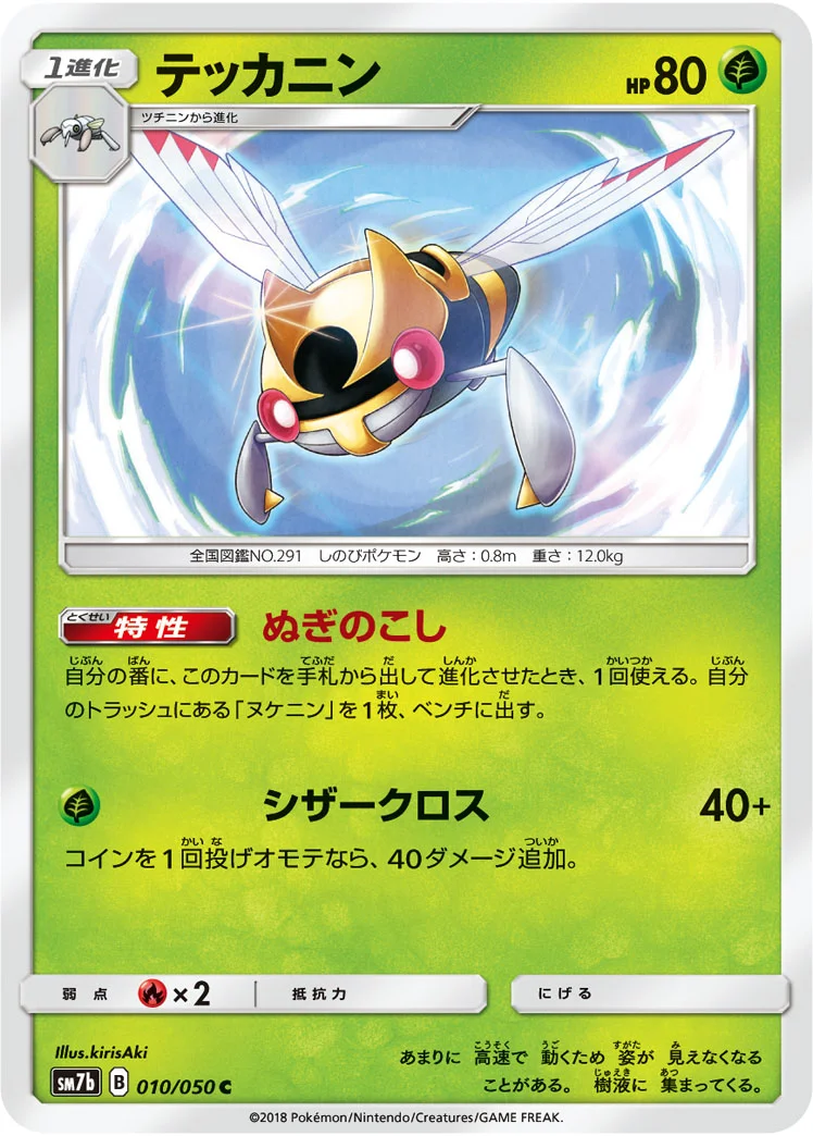 テッカニン (SM7b 010/050)