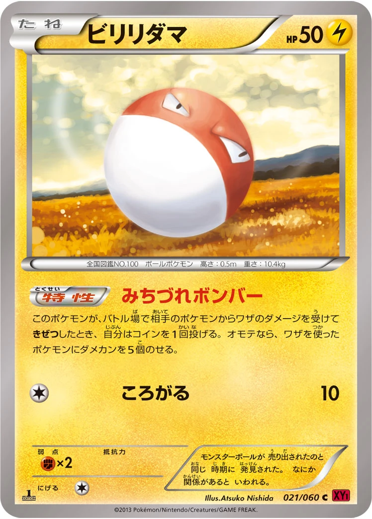 ビリリダマ FRONT