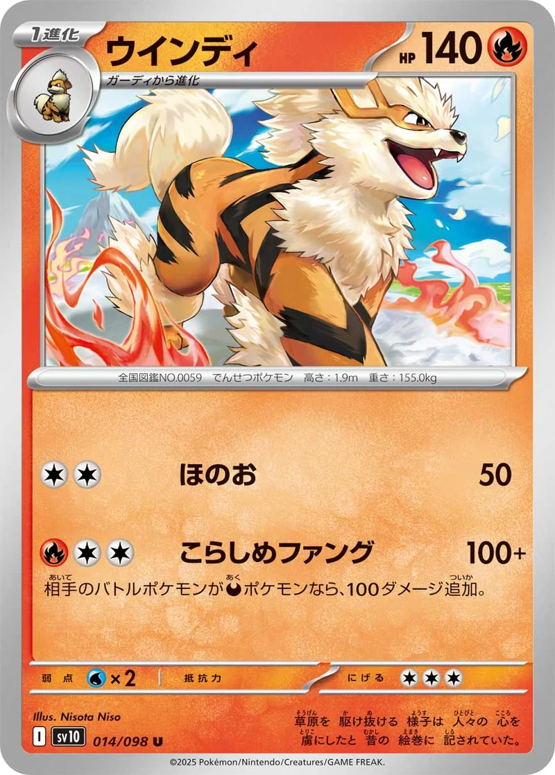 ウインディ (SV10 014/098)