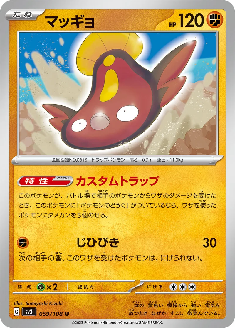 マッギョ (SV3 059/108)