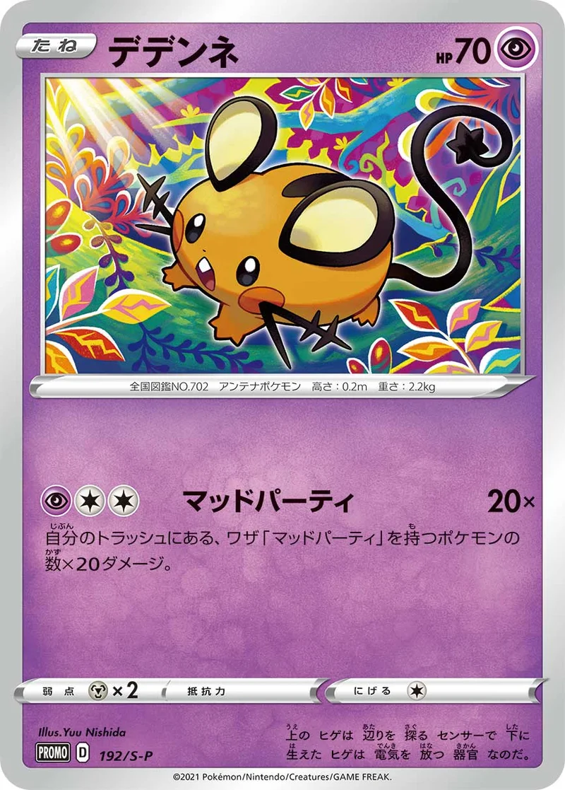 デデンネ (S-P 192/S-P)