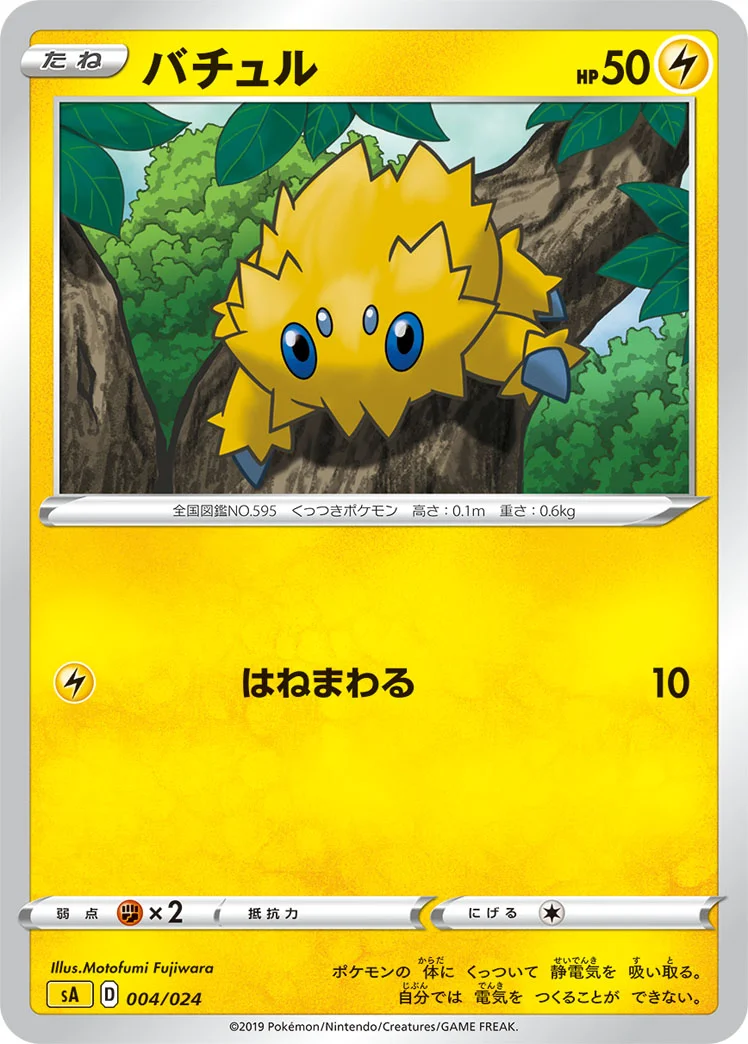 バチュル (SA 004/024)
