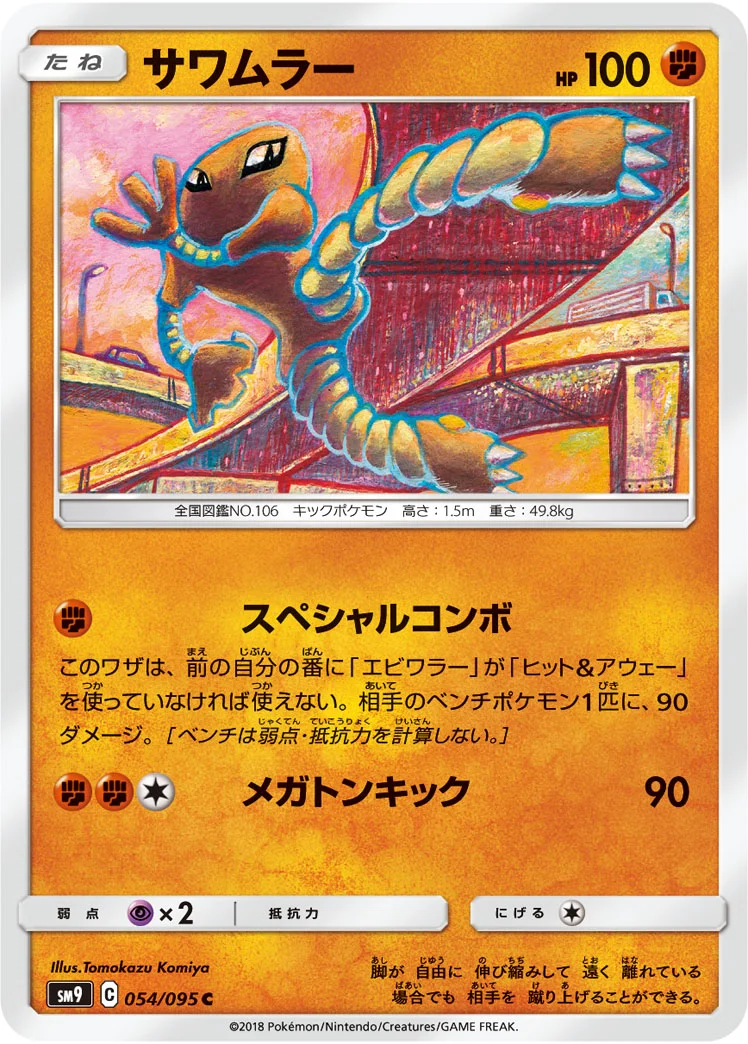 サワムラー (SM9 054/095)