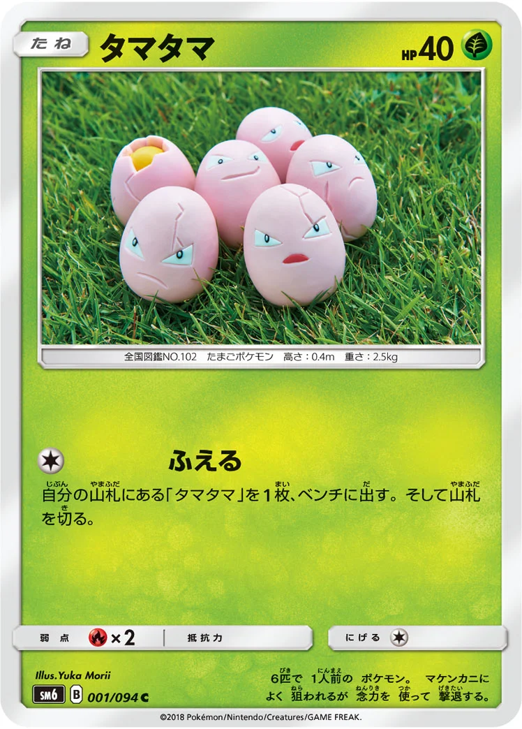 タマタマ (SM6 001/094)