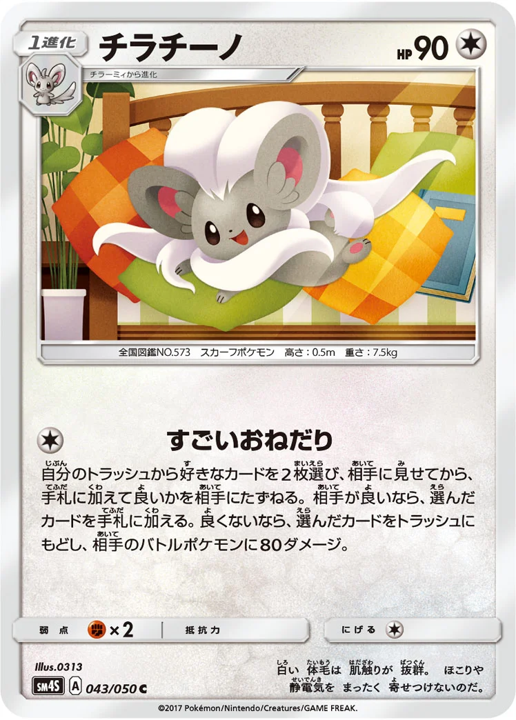 チラチーノ (SM4S 043/050)