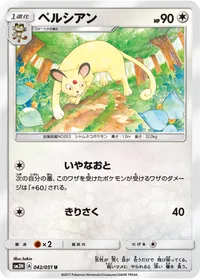 ペルシアン (SM3H 042/051) - U