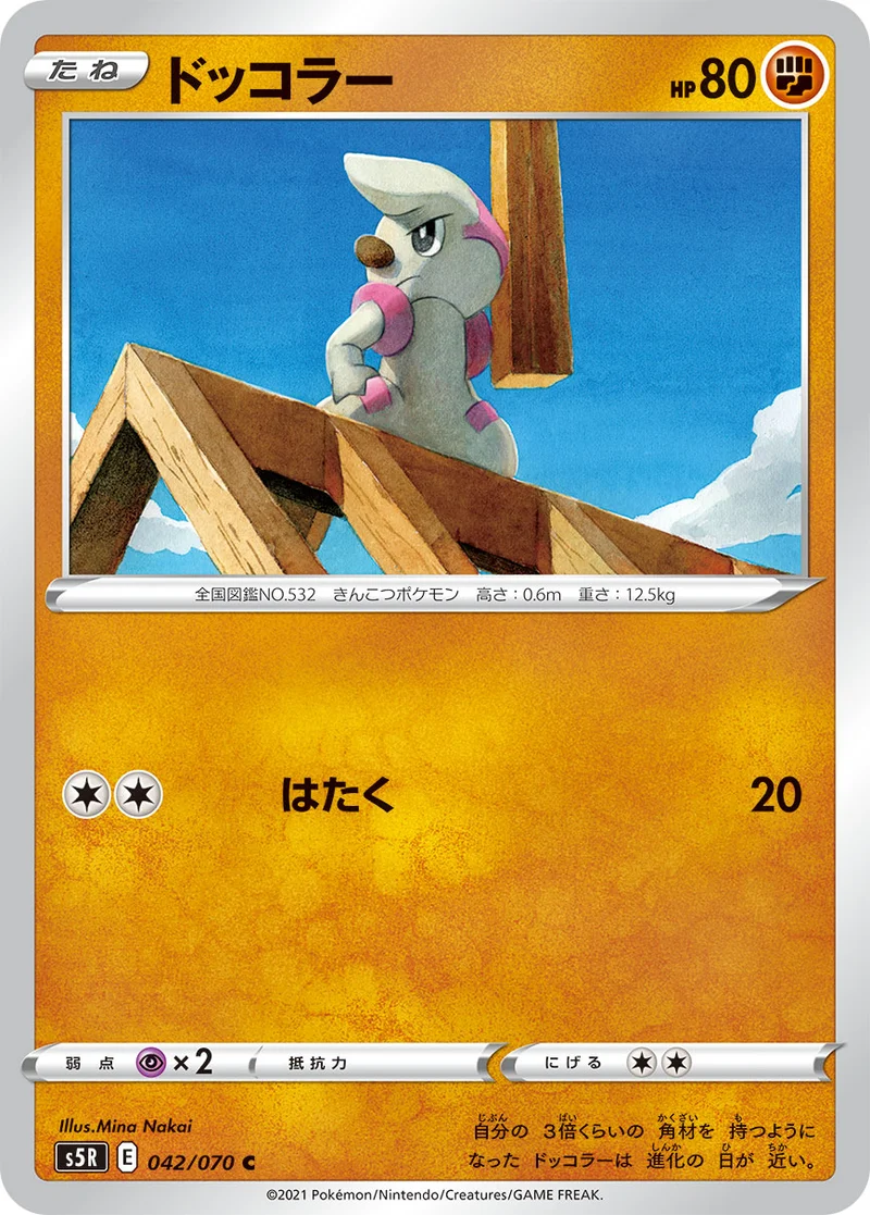 ドッコラー (S5R 042/070)