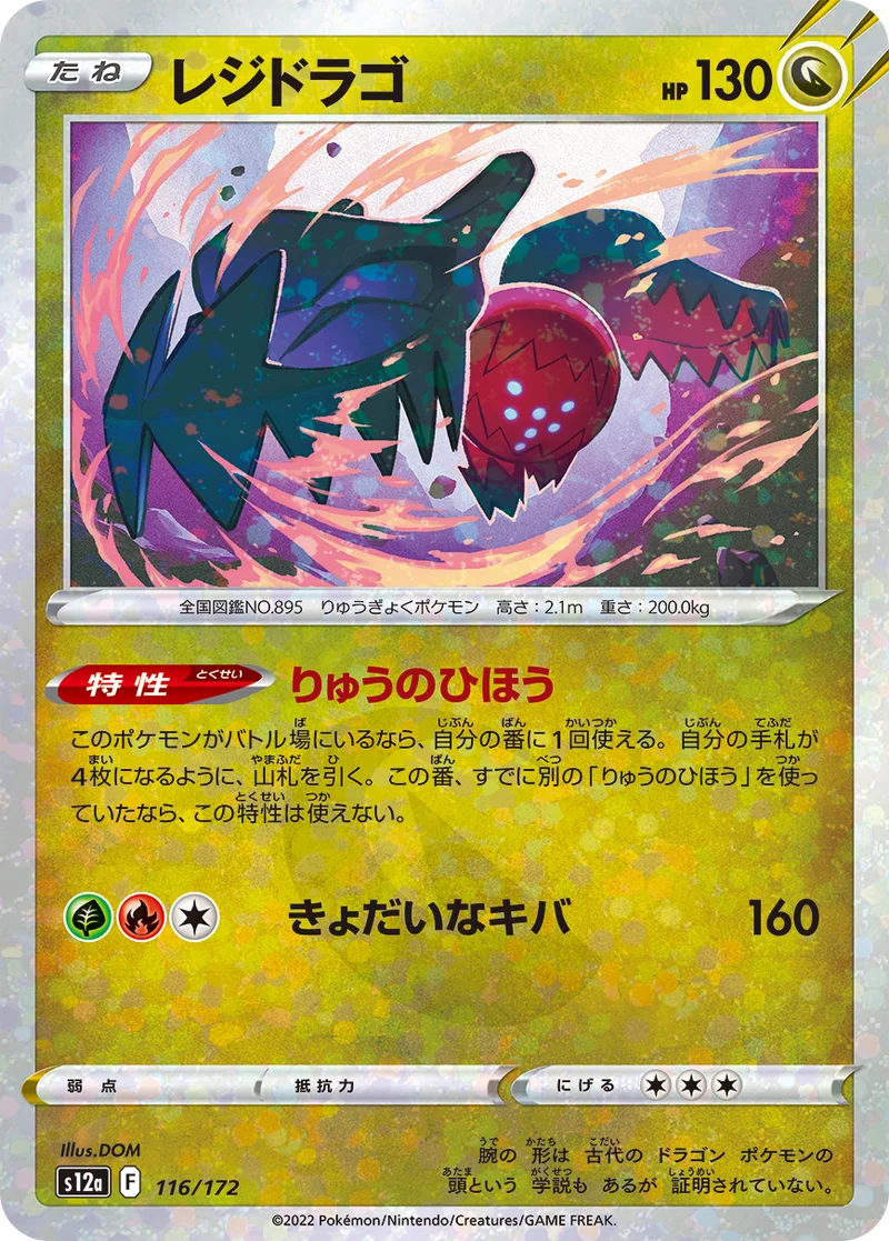 レジドラゴ (S12a 116/172)