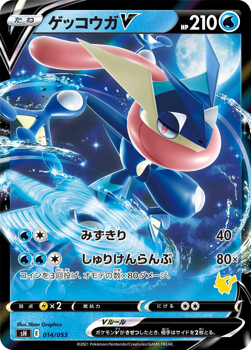 ゲッコウガV (SH 014/053)