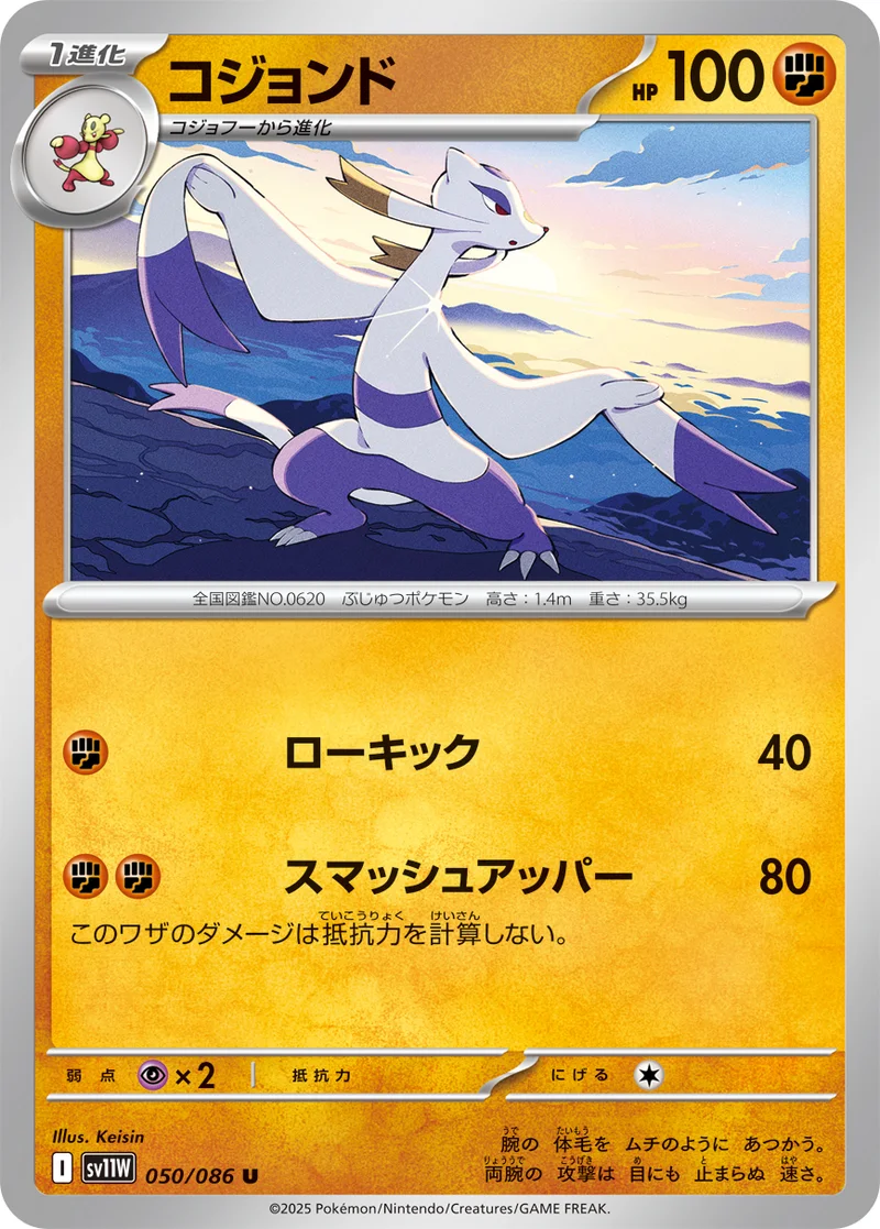 コジョンド (SV11W 050/086)