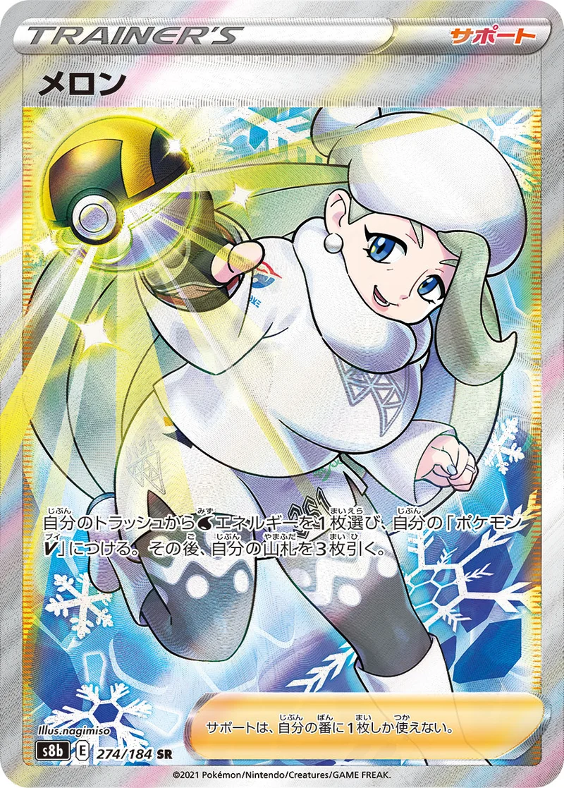 メロン (S8b 274/184)
