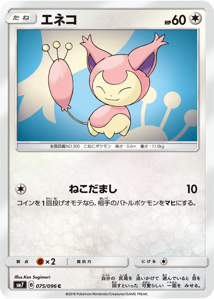 エネコ (SM7 075/096)