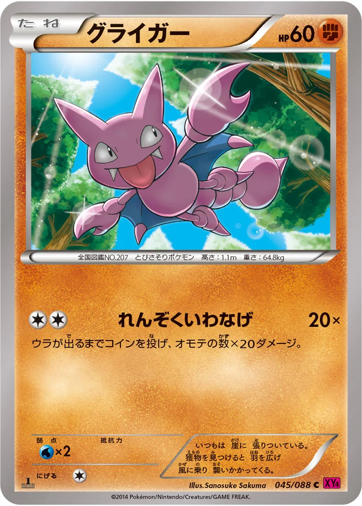 グライガー (XY4 045/088)