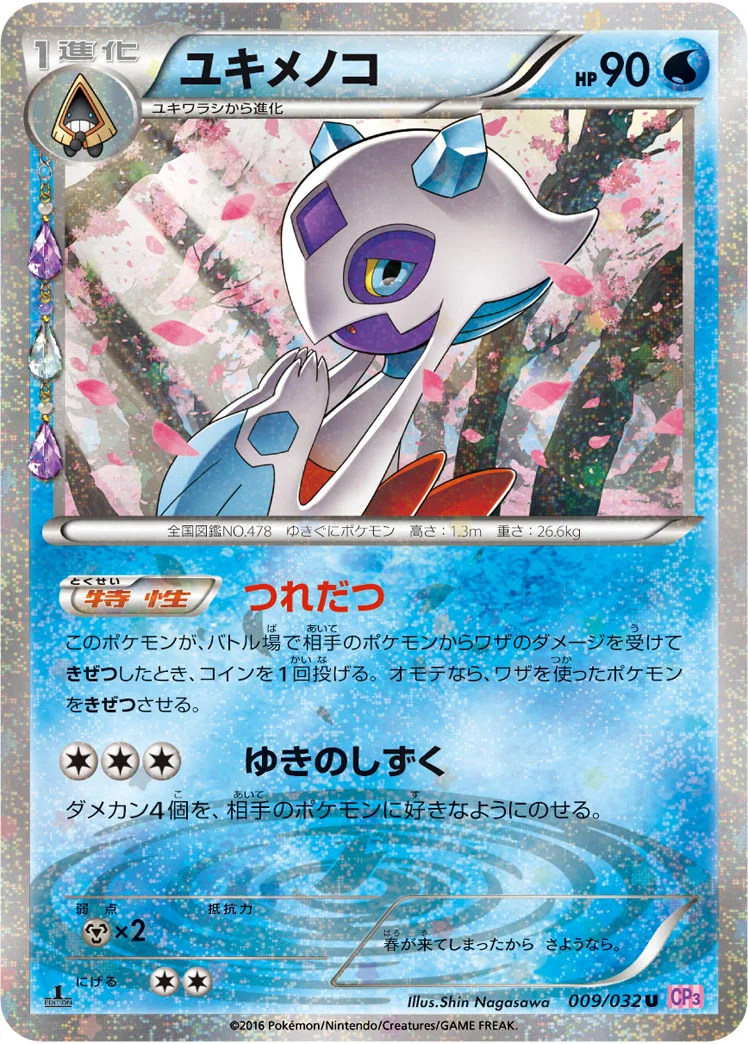 ユキメノコ (CP3 009/032)