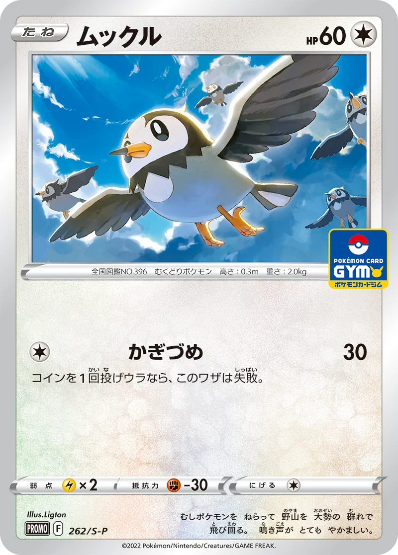 ムックル (S-P 262/S-P)