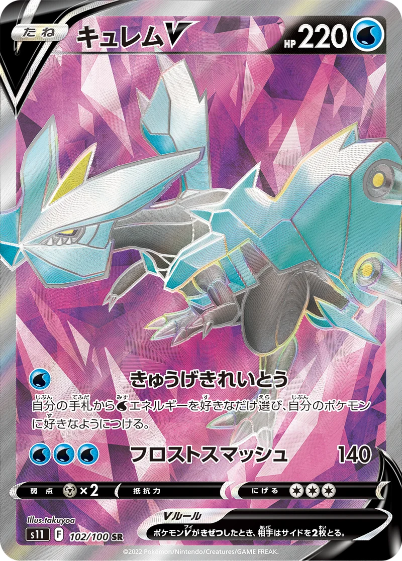キュレムV (S11 102/100)