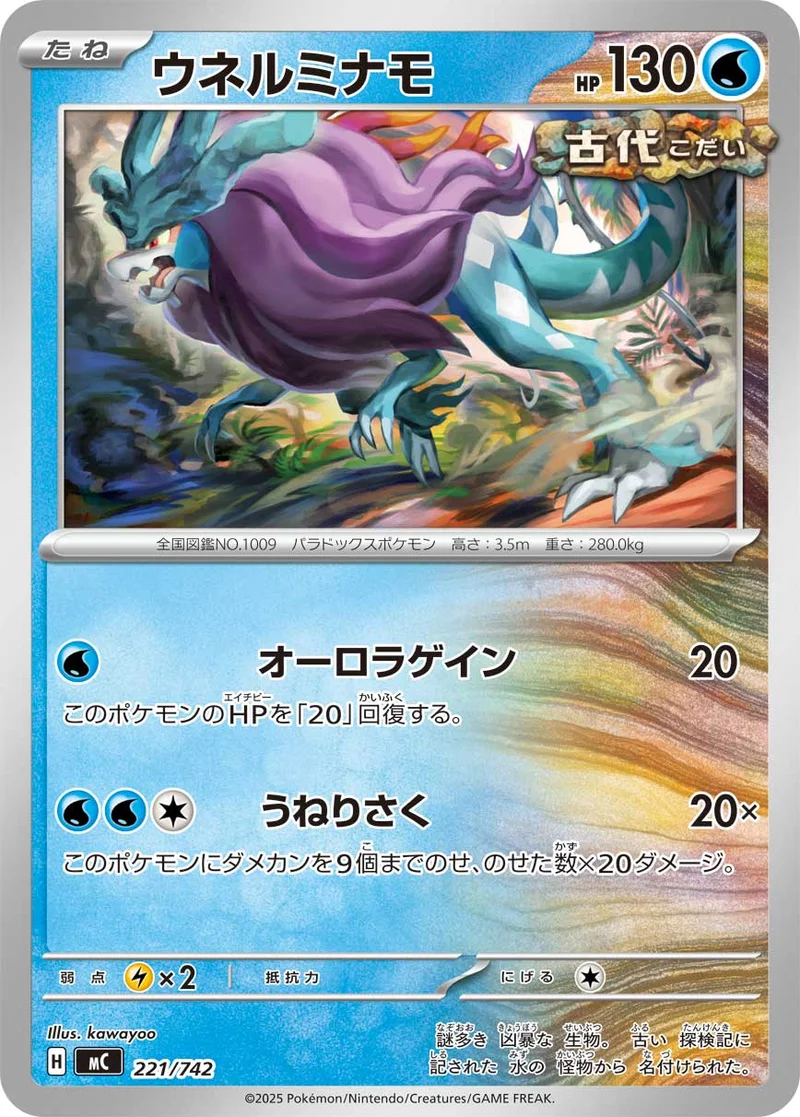 ウネルミナモ (MC 221/742)