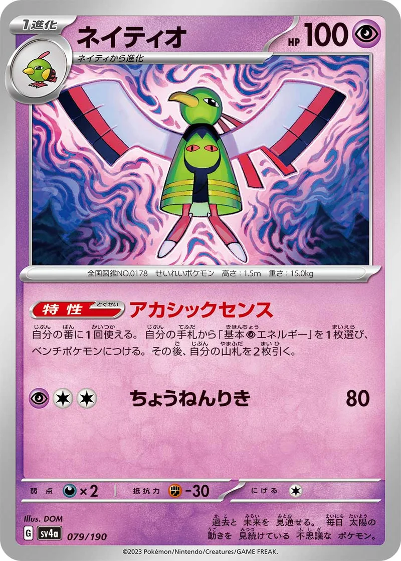 ネイティオ (SV4a 079/190)