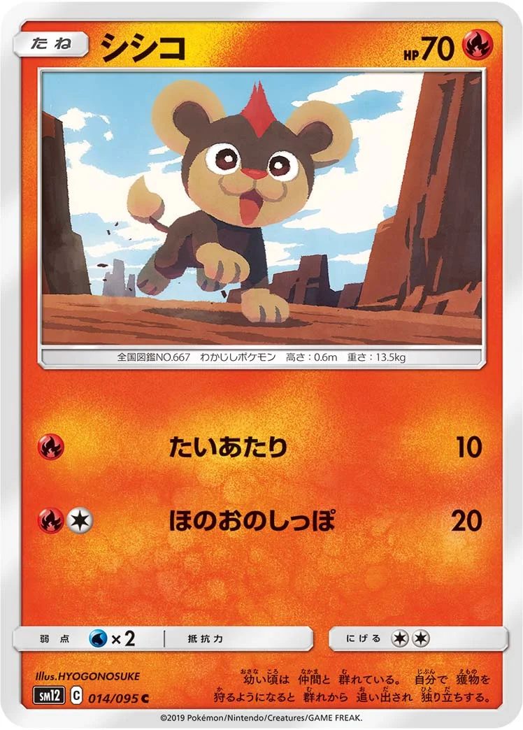 シシコ (SM12 014/095)