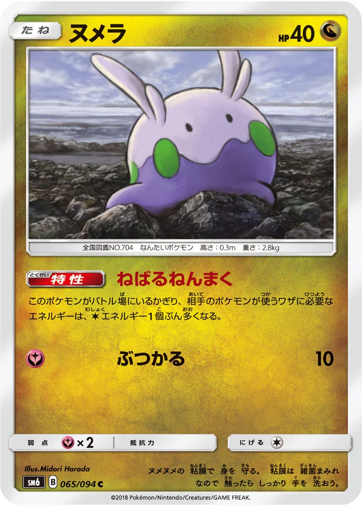 ヌメラ (SM6 065/094)