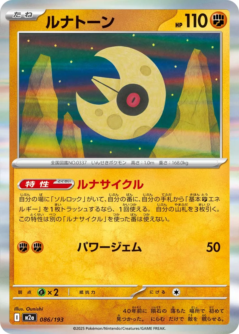 ルナトーン (M2a 086/193)