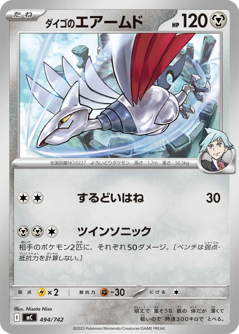 ダイゴのエアームド (MC 494/742)
