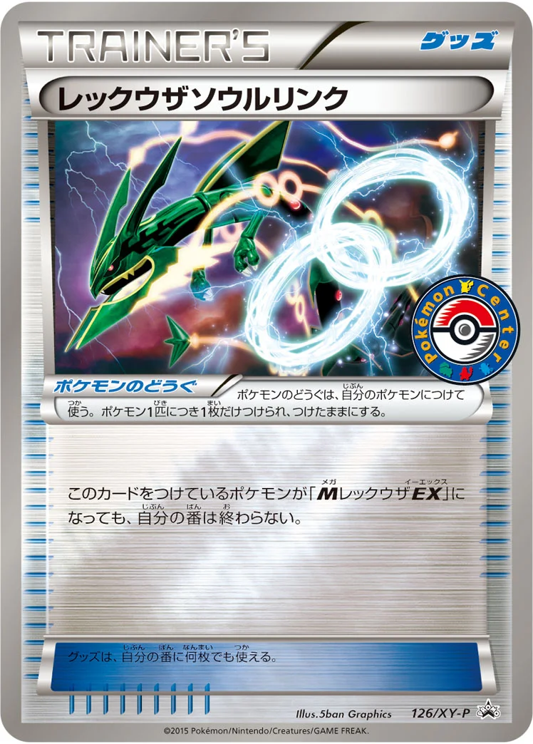 レックウザソウルリンク (XYP 126/XY-P)