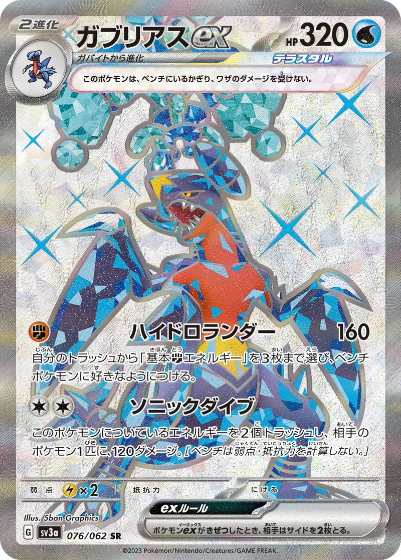 ガブリアスex (SV3a 076/062)