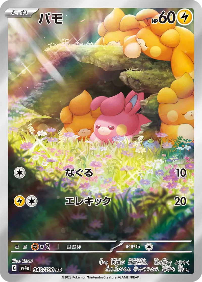 パモ (SV4a 340/190)
