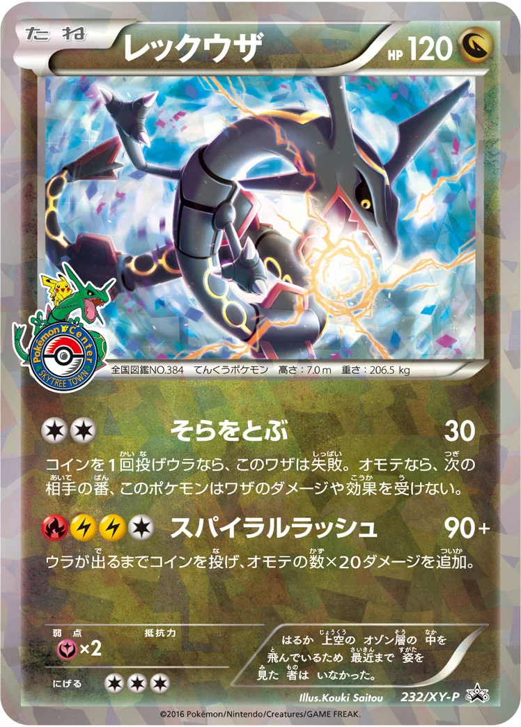 レックウザ (XYP 232/XY-P)