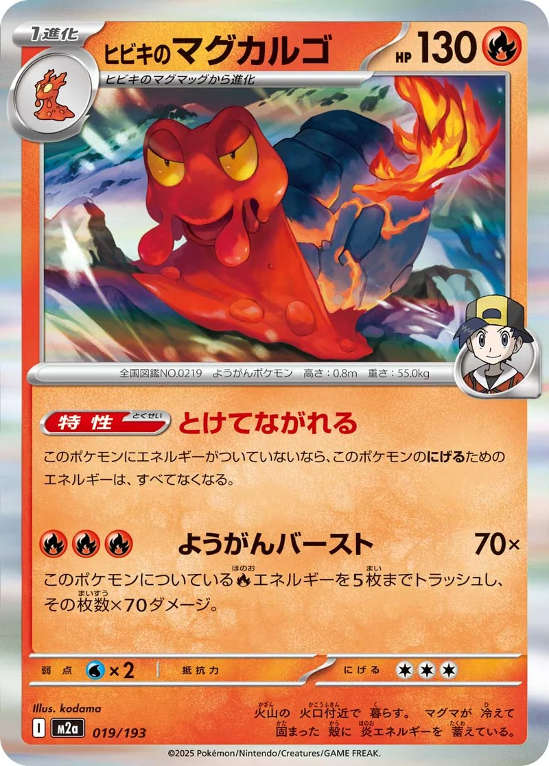 ヒビキのマグカルゴ (M2a 019/193)