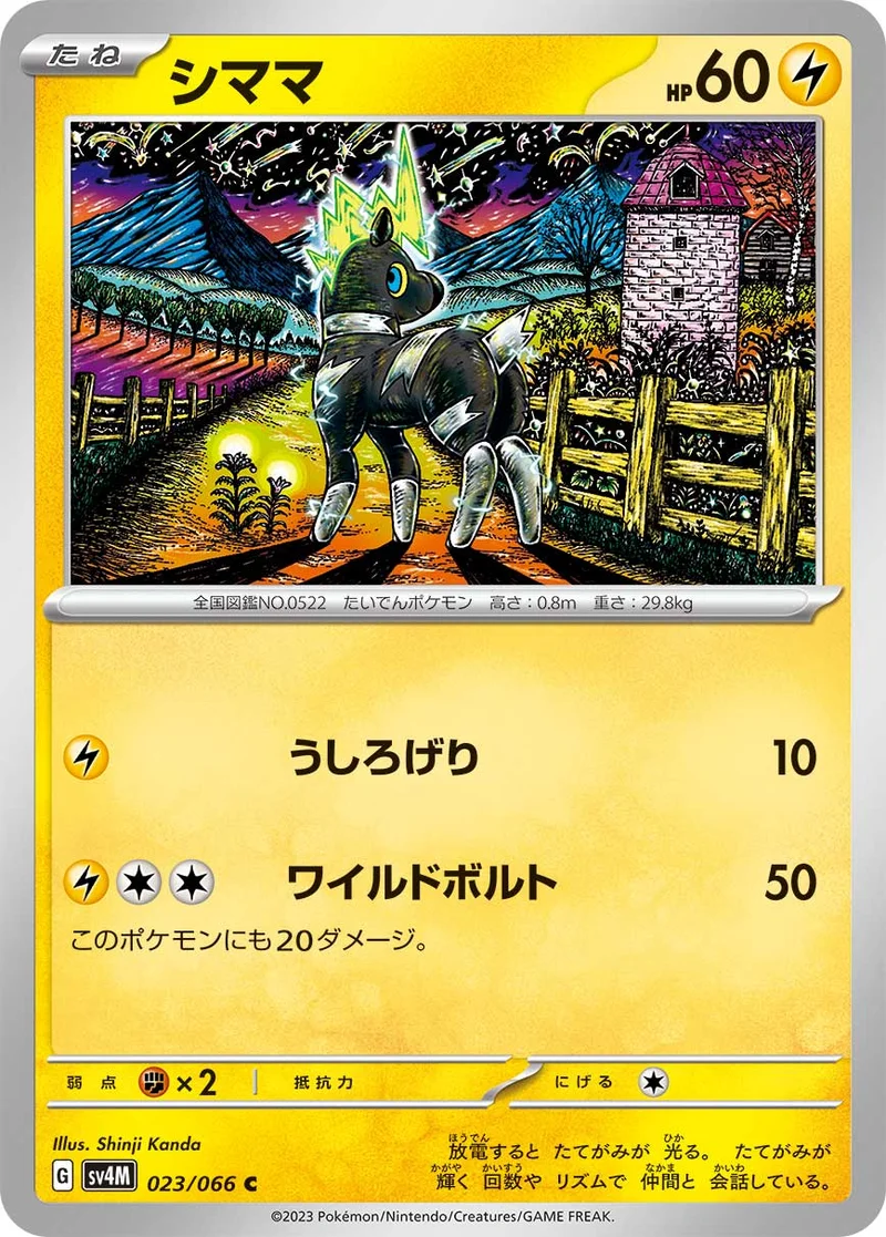 シママ (SV4M 023/066)