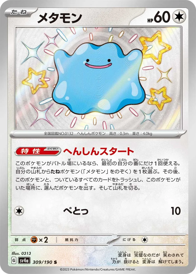 メタモン - ポケモンカードwiki・相場価格 | TCG PORTAL