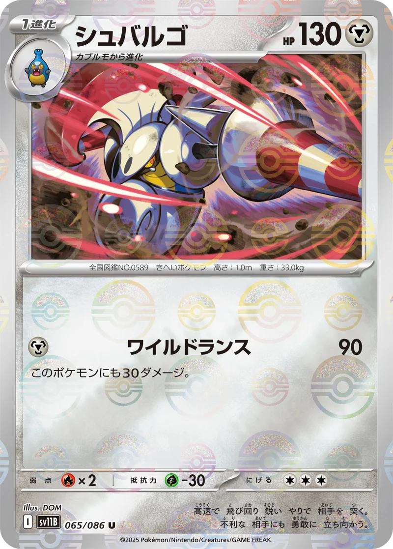 シュバルゴ (SV11B 065/086)