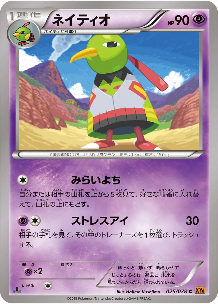 ネイティオ (XY6-B 025/078)