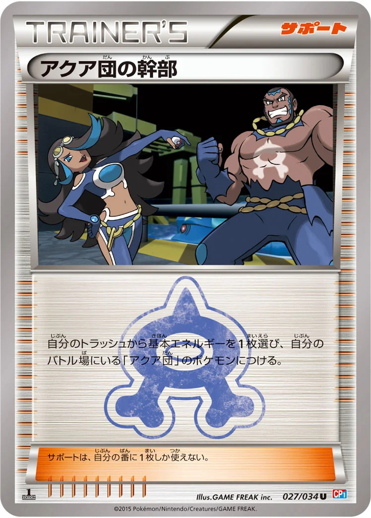 アクア団の幹部 (CP1 027/034)