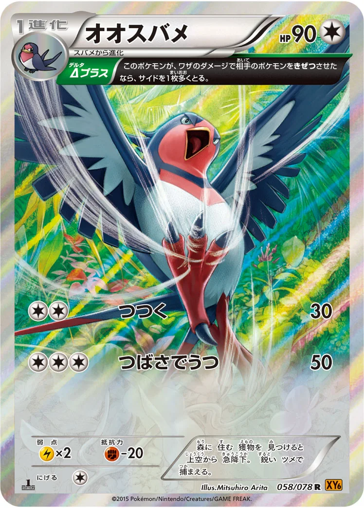 オオスバメ - ポケモンカードwiki | TCG PORTAL