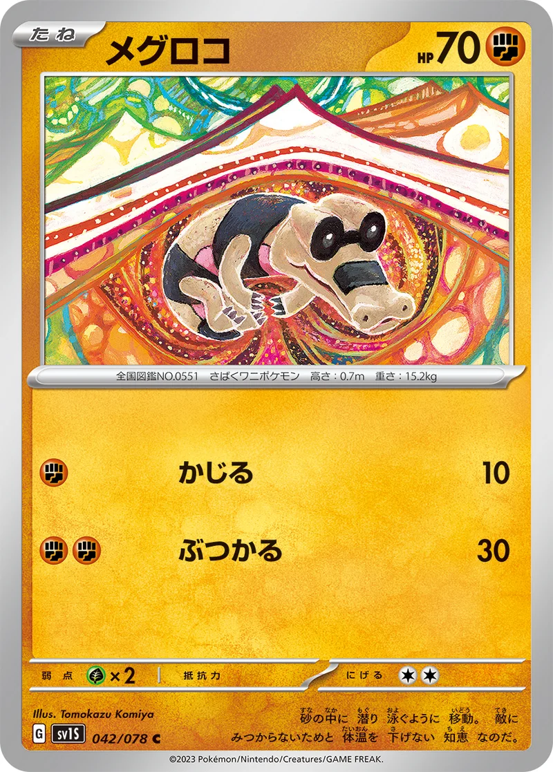 メグロコ (SV1S 042/078)