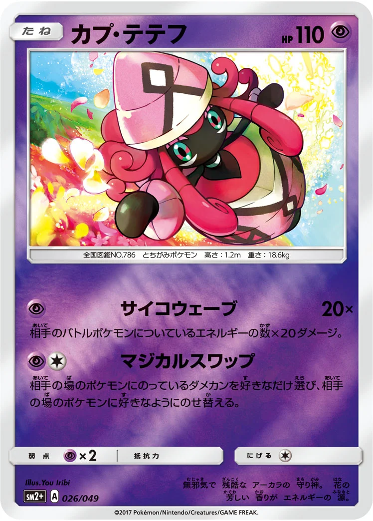 カプ・テテフ (SM2p 026/049)