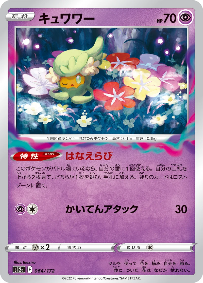 キュワワー (S12a 064/172)