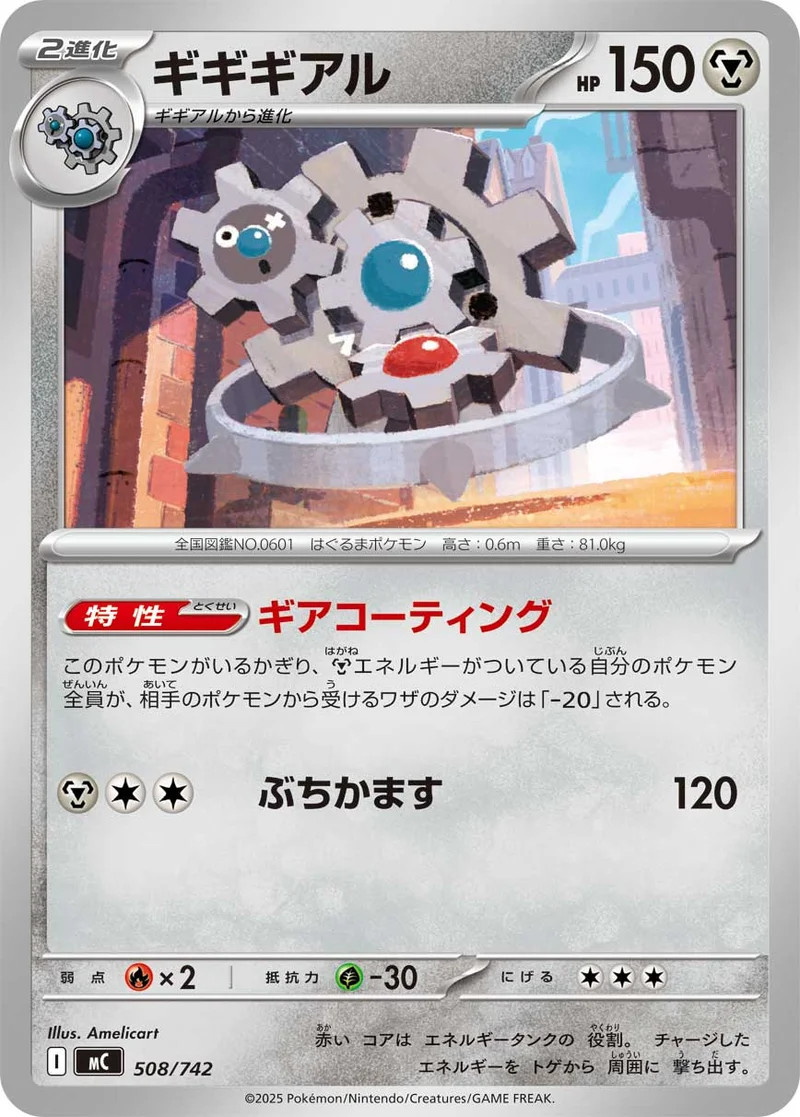 ギギギアル (MC 508/742)