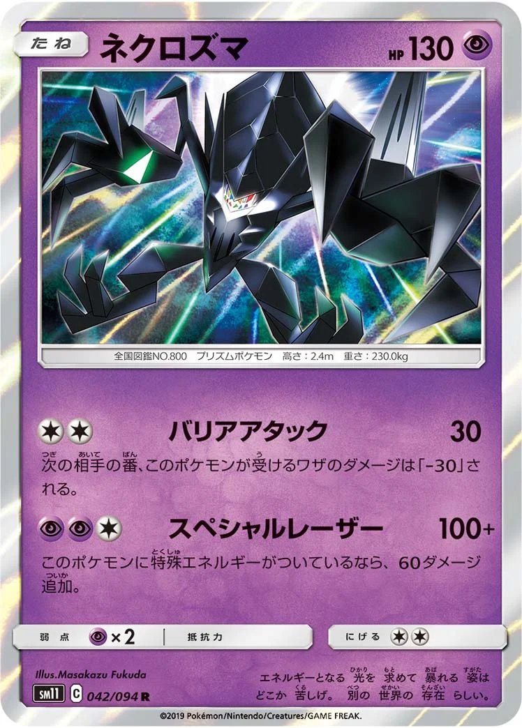 ネクロズマ (SM11 042/094)